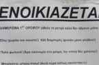Perierga.gr Viral ενοικιαστήριο σπιτιού με πολύ χιούμορ! «Από 5.380 ευρώ, ΜΟΝΟ 380 ευρώ»