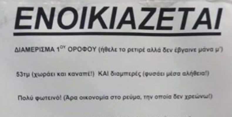 Perierga.gr Viral ενοικιαστήριο σπιτιού με πολύ χιούμορ! «Από 5.380 ευρώ, ΜΟΝΟ 380 ευρώ»